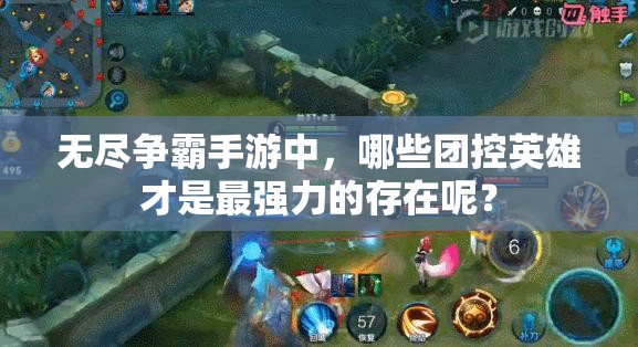 无尽争霸手游中，哪些团控英雄才是最强力的存在呢？