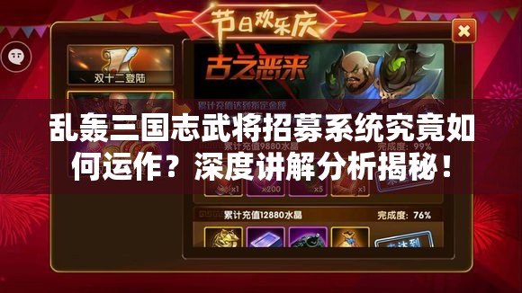 乱轰三国志武将招募系统究竟如何运作？深度讲解分析揭秘！