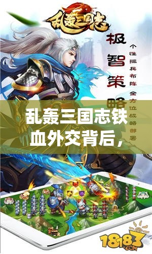 乱轰三国志铁血外交背后，军团系统究竟隐藏着哪些奥秘？