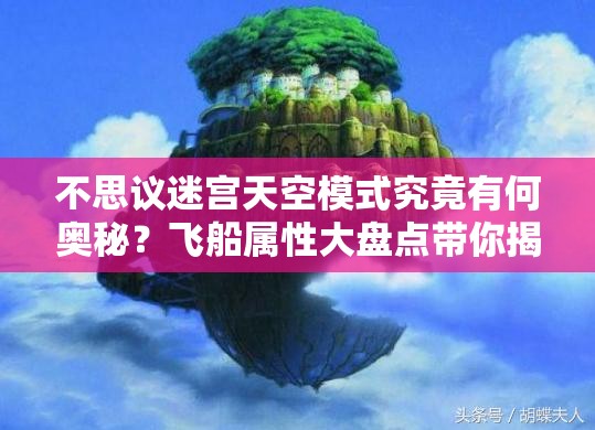 不思议迷宫天空模式究竟有何奥秘？飞船属性大盘点带你揭秘！