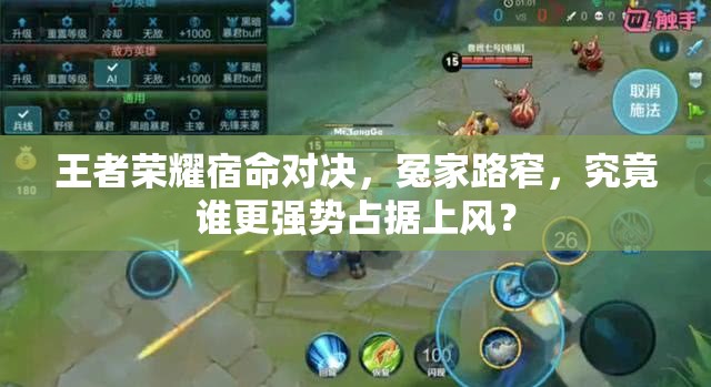 王者荣耀宿命对决，冤家路窄，究竟谁更强势占据上风？