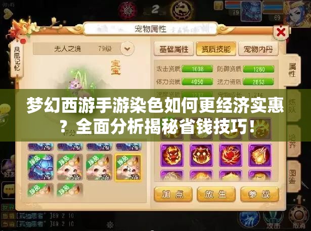 梦幻西游手游染色如何更经济实惠？全面分析揭秘省钱技巧！
