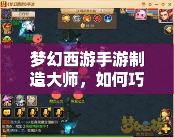 梦幻西游手游制造大师，如何巧妙击杀强大BOSS获取稀有奖励？