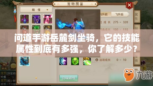 问道手游岳麓剑坐骑，它的技能属性到底有多强，你了解多少？