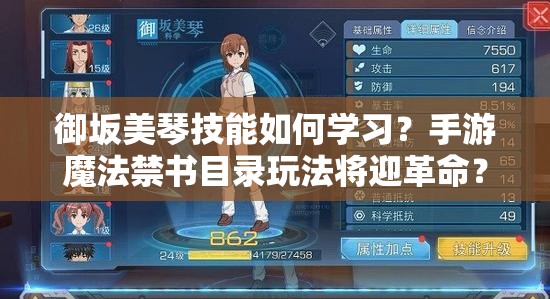 御坂美琴技能如何学习？手游魔法禁书目录玩法将迎革命？