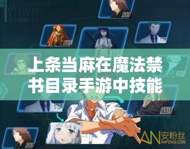 上条当麻在魔法禁书目录手游中技能如何？玩法会有新革命吗？