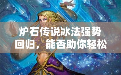 炉石传说冰法强势回归，能否助你轻松拿低保成悬念？