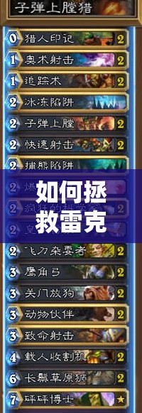 如何拯救雷克萨？炉石传说子弹上膛，中速猎全面解析揭秘！