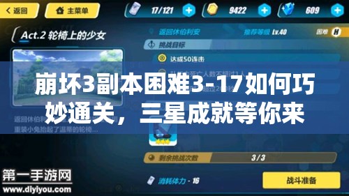 崩坏3副本困难3-17如何巧妙通关，三星成就等你来拿？