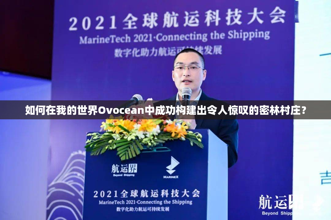 如何在我的世界Ovocean中成功构建出令人惊叹的密林村庄？