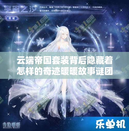 云端帝国套装背后隐藏着怎样的奇迹暖暖故事谜团？