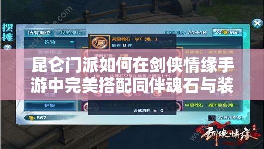 昆仑门派如何在剑侠情缘手游中完美搭配同伴魂石与装备洗练？