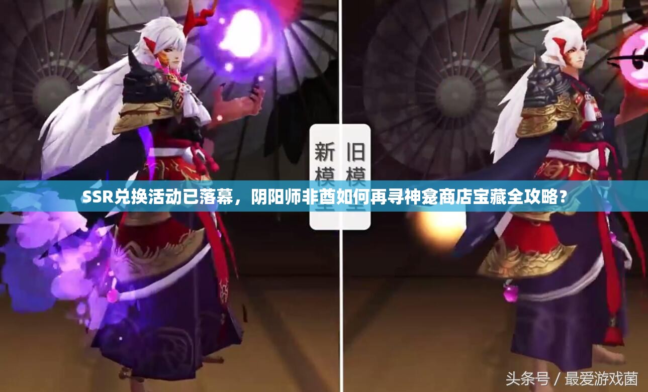 SSR兑换活动已落幕，阴阳师非酋如何再寻神龛商店宝藏全攻略？