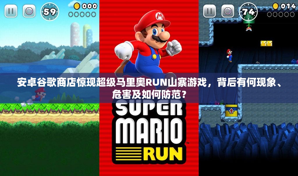 安卓谷歌商店惊现超级马里奥RUN山寨游戏，背后有何现象、危害及如何防范？