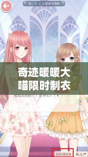 奇迹暖暖大喵限时制衣任务究竟隐藏了哪些丰厚奖励与玩法？