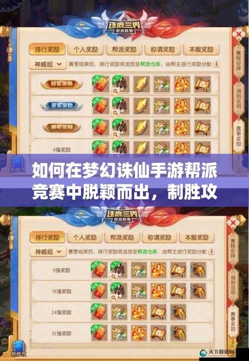 如何在梦幻诛仙手游帮派竞赛中脱颖而出，制胜攻略大揭秘？