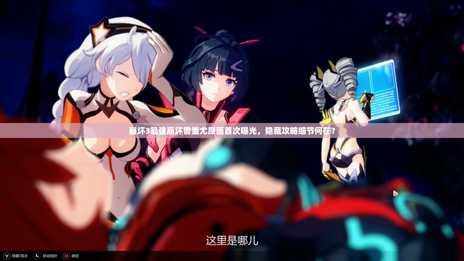 崩坏3最强崩坏兽蚩尤原画首次曝光，隐藏攻略细节何在？