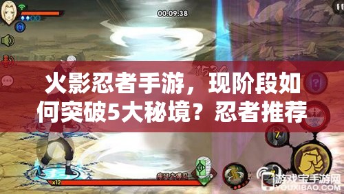 火影忍者手游，现阶段如何突破5大秘境？忍者推荐及打法演变史揭秘！