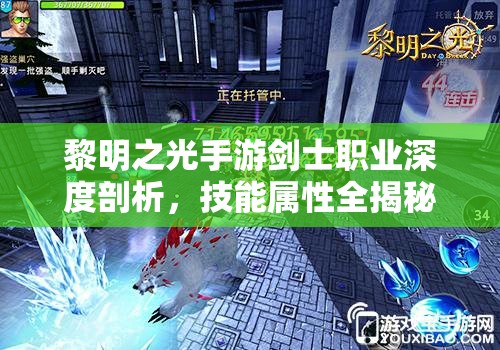 黎明之光手游剑士职业深度剖析，技能属性全揭秘，未来玩法将如何革命性变革？