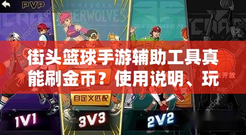 街头篮球手游辅助工具真能刷金币？使用说明、玩法革命预测揭秘！