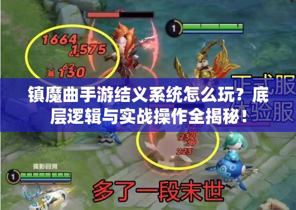 镇魔曲手游结义系统怎么玩？底层逻辑与实战操作全揭秘！