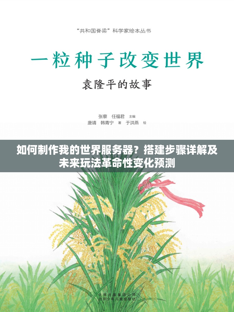 如何制作我的世界服务器？搭建步骤详解及未来玩法革命性变化预测