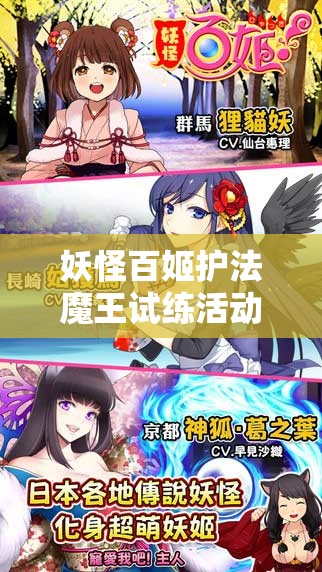 妖怪百姬护法魔王试练活动怎么玩？全新玩法揭秘引悬念！