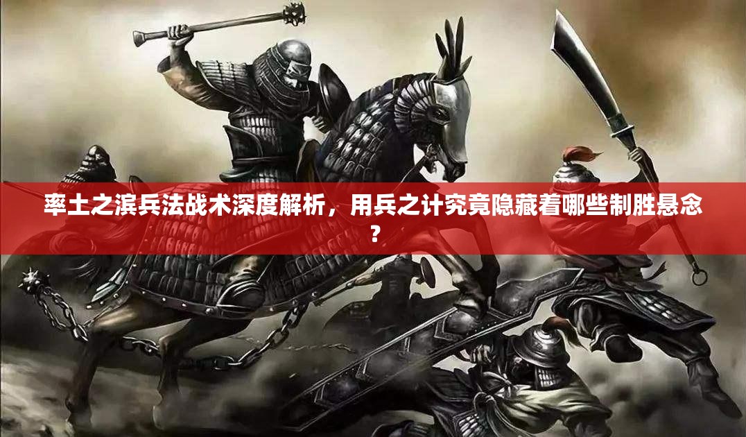 率土之滨兵法战术深度解析，用兵之计究竟隐藏着哪些制胜悬念？