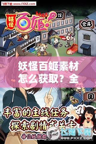 妖怪百姬素材怎么获取？全面攻略揭秘所有途径！
