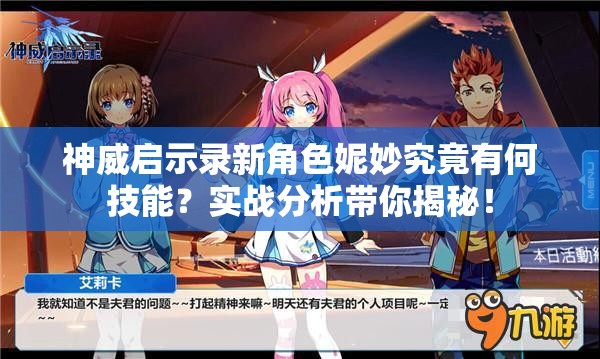 神威启示录新角色妮妙究竟有何技能？实战分析带你揭秘！