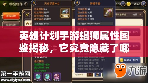 英雄计划手游蝎狮属性图鉴揭秘，它究竟隐藏了哪些惊人战力？