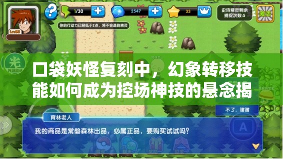 口袋妖怪复刻中，幻象转移技能如何成为控场神技的悬念揭秘？