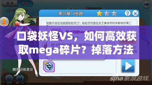 口袋妖怪VS，如何高效获取mega碎片？掉落方法与技巧揭秘！
