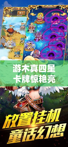 游木真四星卡牌惊艳亮相！青春的协奏曲将如何引领未来玩法革命？