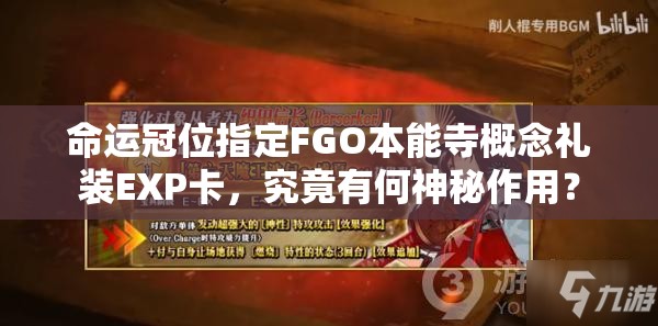 命运冠位指定FGO本能寺概念礼装EXP卡，究竟有何神秘作用？