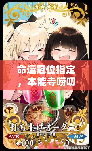 命运冠位指定，本能寺唠叨哦礼装究竟值不值得入手？活动礼装全面测评揭秘！