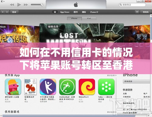 如何在不用信用卡的情况下将苹果账号转区至香港玩超级马里奥跑酷？