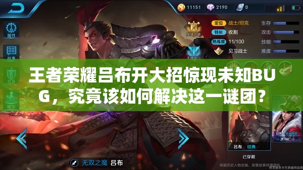 王者荣耀吕布开大招惊现未知BUG，究竟该如何解决这一谜团？