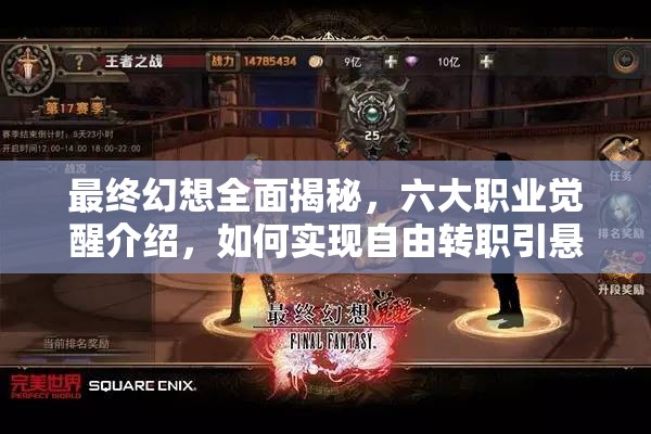 最终幻想全面揭秘，六大职业觉醒介绍，如何实现自由转职引悬念？