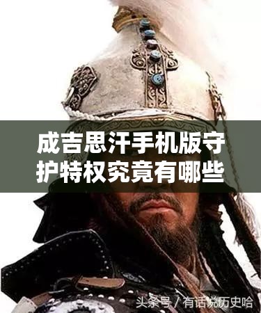 成吉思汗手机版守护特权究竟有哪些？福利全面分析揭秘悬念！