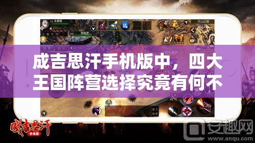 成吉思汗手机版中，四大王国阵营选择究竟有何不同策略悬念？