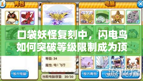 口袋妖怪复刻中，闪电鸟如何突破等级限制成为顶级战力？