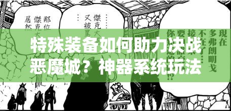 特殊装备如何助力决战恶魔城？神器系统玩法详解揭秘！