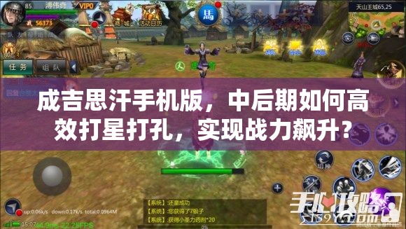 成吉思汗手机版，中后期如何高效打星打孔，实现战力飙升？