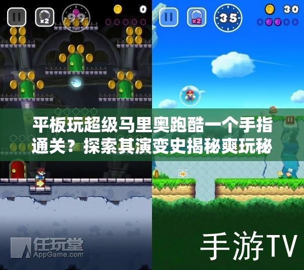 平板玩超级马里奥跑酷一个手指通关？探索其演变史揭秘爽玩秘诀？