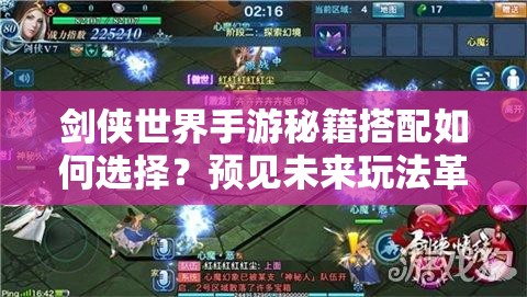 剑侠世界手游秘籍搭配如何选择？预见未来玩法革命的关键所在？