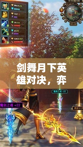 剑舞月下英雄对决，弈剑阁技能属性究竟隐藏何种惊人秘密？