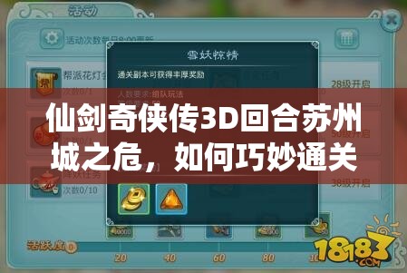 仙剑奇侠传3D回合苏州城之危，如何巧妙通关解锁新流程？