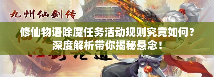 修仙物语除魔任务活动规则究竟如何？深度解析带你揭秘悬念！