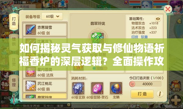 如何揭秘灵气获取与修仙物语祈福香炉的深层逻辑？全面操作攻略来袭！